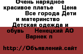 Очень нарядное,красивое платье. › Цена ­ 1 900 - Все города Дети и материнство » Детская одежда и обувь   . Ненецкий АО,Варнек п.